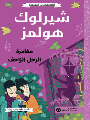 cover image of شيرلوك هولمز مغامرة الرجل الزاحف